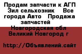 Продам запчасти к АГП, Зил сельхозник. - Все города Авто » Продажа запчастей   . Новгородская обл.,Великий Новгород г.